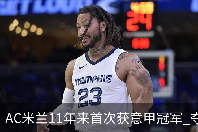 AC米兰11年来首次获意甲冠军 夺冠次数追平国米