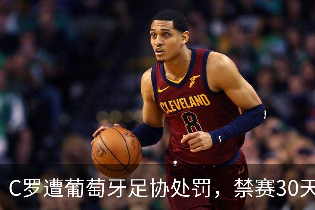 C罗遭葡萄牙足协处罚，禁赛30天，罚金255欧元相当于他29秒收入