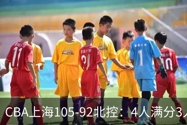 CBA上海105-92北控：4人满分3人及格唯独李添荣低迷，张镇麟28分刷加盟新高