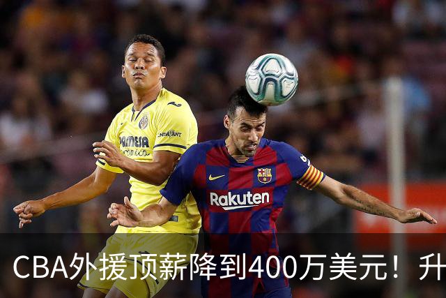 CBA外援顶薪降到400万美元！升降级回归 四川队再摆烂恐告别联赛