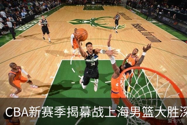 CBA新赛季揭幕战上海男篮大胜深圳