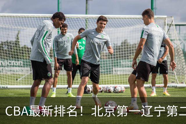 CBA最新排名！北京第一辽宁第二，广东山东首胜，上海暴露问题！