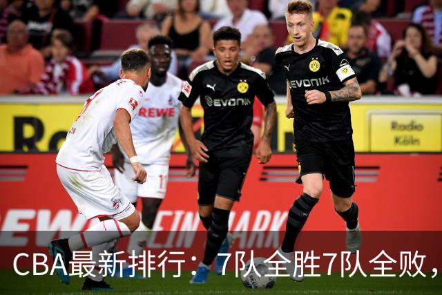 CBA最新排行：7队全胜7队全败，上海领跑，广州黑马，山东倒数第2