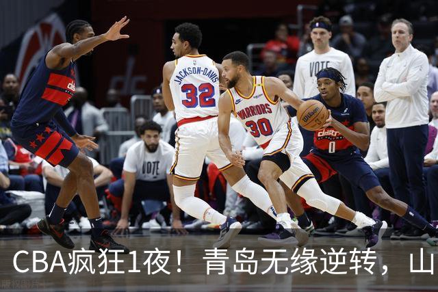 CBA疯狂1夜！青岛无缘逆转，山东两连败，辽宁升第六，积分榜出炉