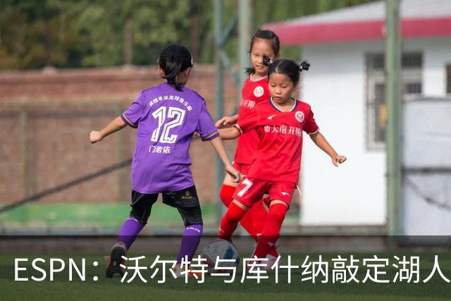 ESPN：沃尔特与库什纳敲定湖人出售条款，估值125亿美元