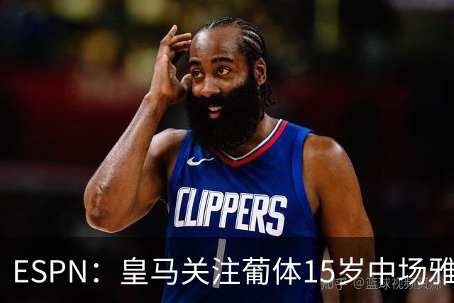 ESPN：皇马关注葡体15岁中场雅各布·阿方索，未来几个月可能出手
