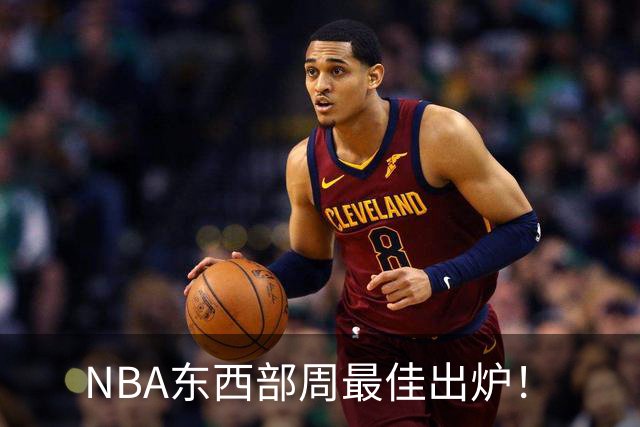 NBA东西部周最佳出炉！