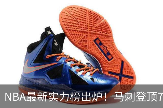 NBA最新实力榜出炉！马刺登顶76人第4，火箭6湖人12勇士暴跌至24