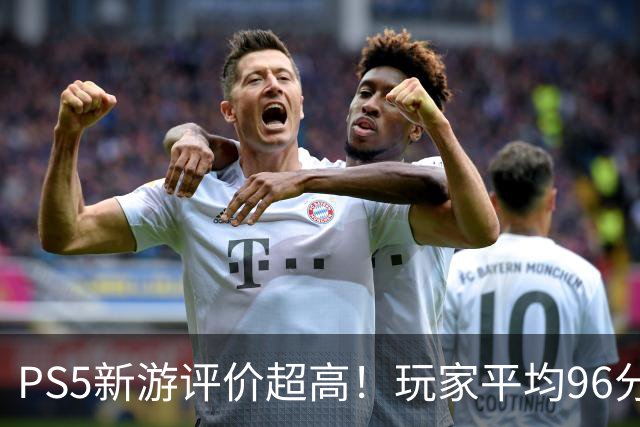 PS5新游评价超高！玩家平均96分 92%为五星好评