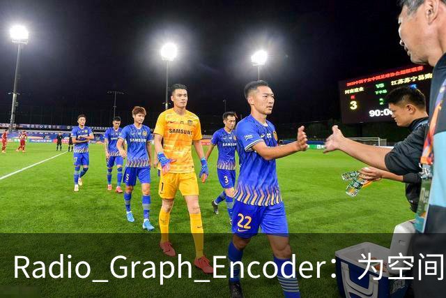 Radio Graph Encoder：为空间感知补上射频模态的端侧表示底座 | 前沿在线