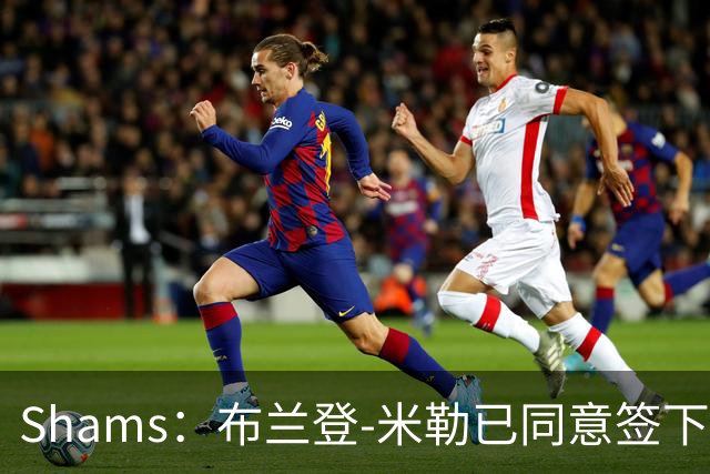 Shams：布兰登-米勒已同意签下五年2.09亿续约合同