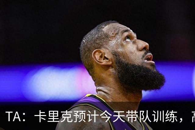 TA：卡里克预计今天带队训练，高层谈判还在进行中