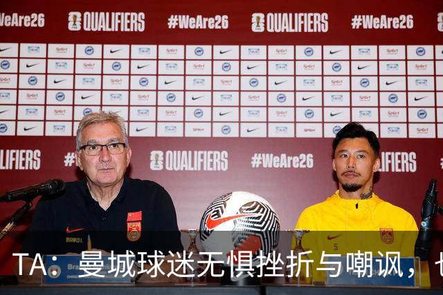TA：曼城球迷无惧挫折与嘲讽，也不愿用独特记忆换更多重要奖杯